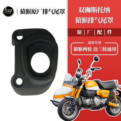 斯托纳猿猴125机车排气管尾罩 塑料隔热两轮边三轮通用原厂配件