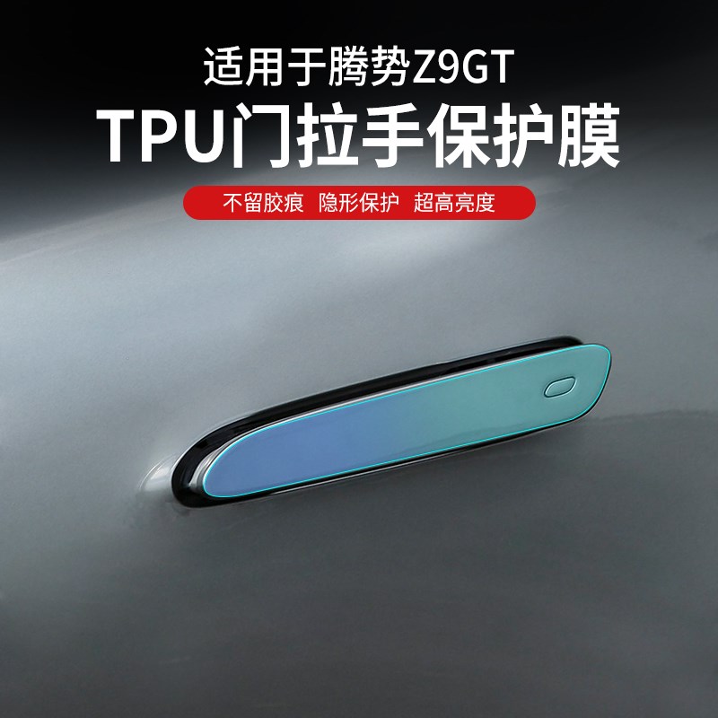 适用腾势Z9GT车门把手防刮贴拉手中柱保护门碗膜汽车用品改装配件