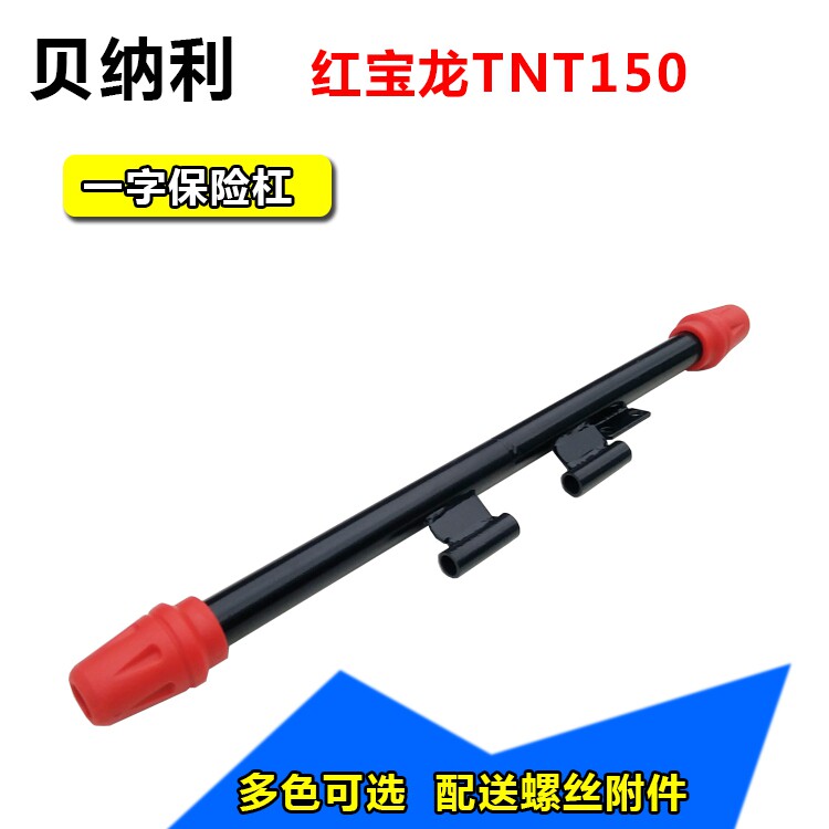 适用改装钱江倍力尼红宝龙TNT150 BJ150-29B一字保险杆 前保杆