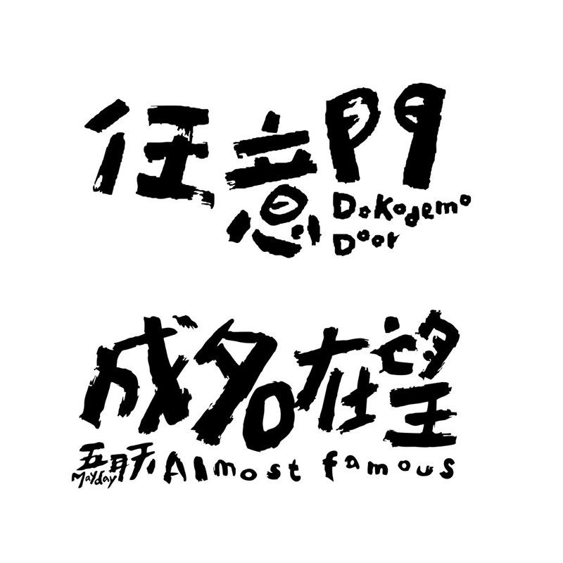 任意门成名在望五月天汽车贴纸乐队五米阿信防水车身后窗装饰087