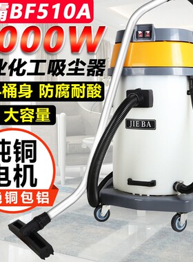 洁霸BF10A吸尘器干湿两用2000W工业商用洗车大吸力耐酸碱塑料桶70