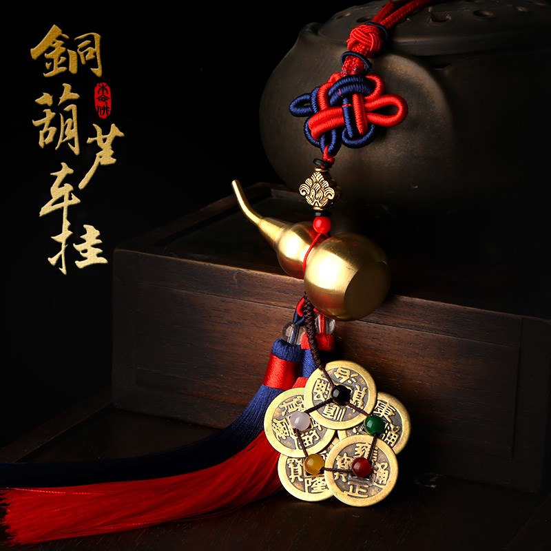 铜葫芦车挂五行五帝钱家居汽车装饰挂件出行平安葫芦车载挂件