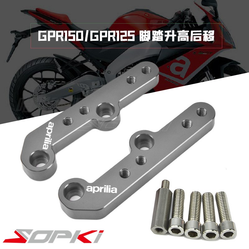 阿普利亚 GPR1 1升高脚踏 GPR1 改装脚踏 升高后移 加高