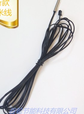 长菱CHEERY空气能配件温度传感器 水箱探头感温探头线加长3米