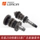 隆鑫KE250无极250RR恒舰S5 LX250GS发动机挡位齿轮档齿主副轴总成