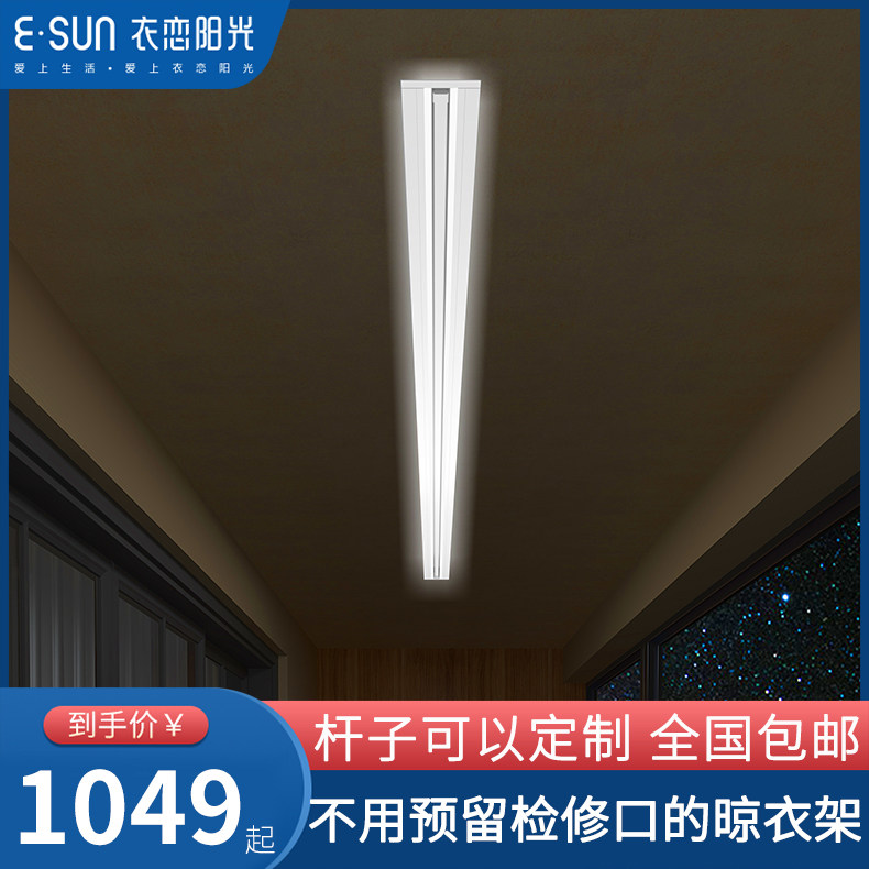 衣恋阳光嵌入式电动晾衣架单杆隐藏智能晾衣机一线天
