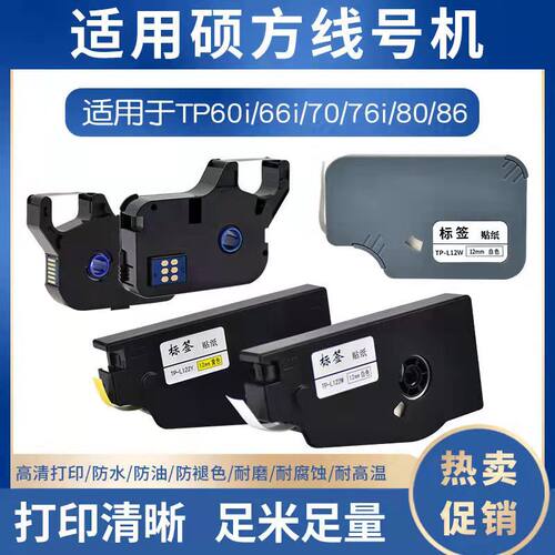 硕方TP-R100B线号机色带TP-60i/TP70打号机色带硕方TP-R1002B色带