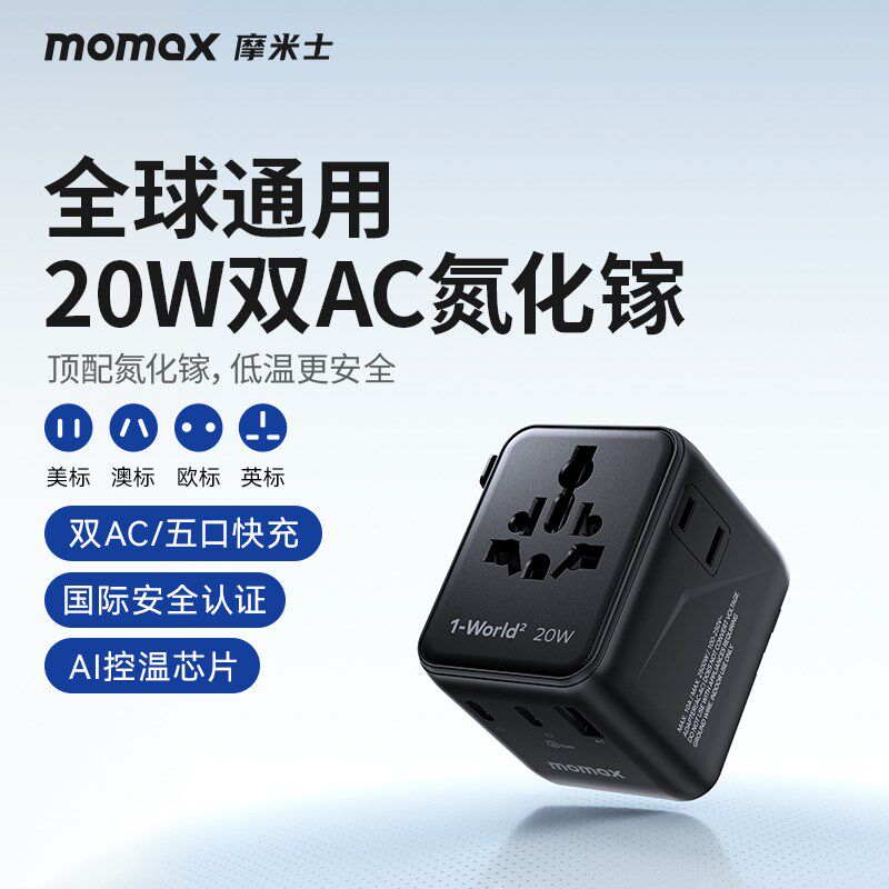 MOMAX摩米士全球通用旅行转换插头欧美英日韩泰国泰国氮化镓插座