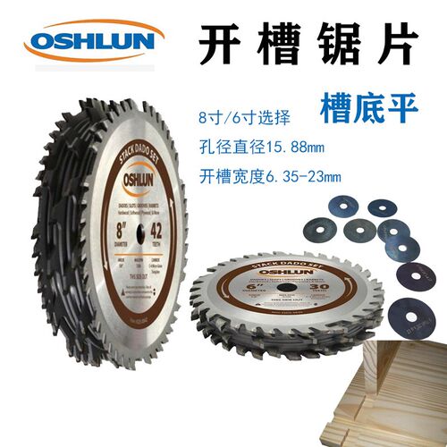 Oshlun奥舒伦DADO木工开槽锯片15.88孔径精密研磨硬质合金6寸8寸