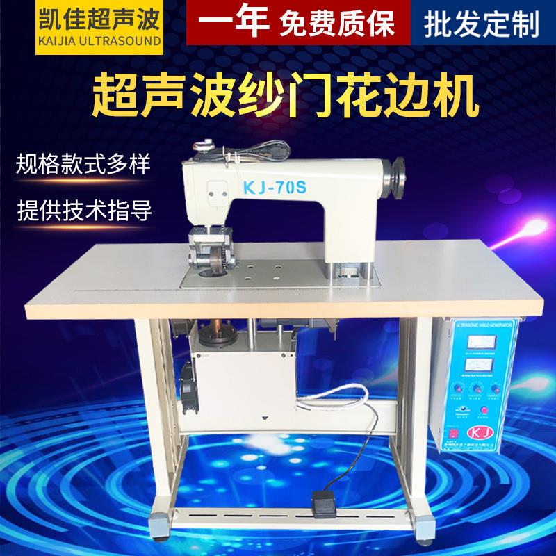 厂家供应超声波纱门花边机无纺布化纤布料无针缝合超声波缝合机
