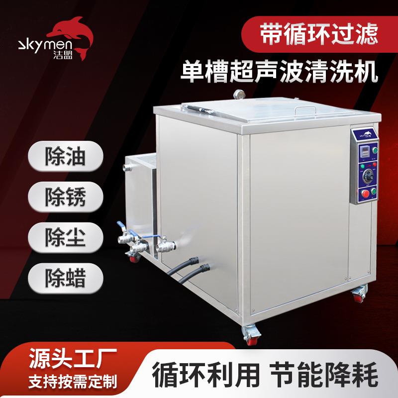 单槽带过滤超声波清洗机发动机缸体除油除锈超声波清洗设备厂家