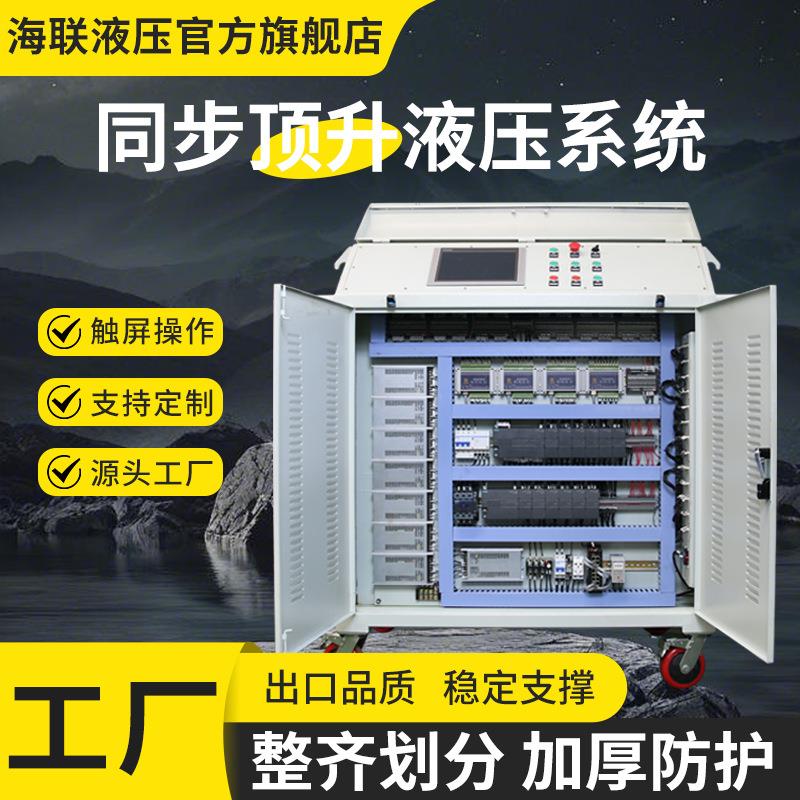 plc同步顶升系统液压千斤顶多点位变频控制桥梁顶升设备控制系统