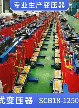 电力变压器SCB18-1250KVA干式生产各种型号节能大功率