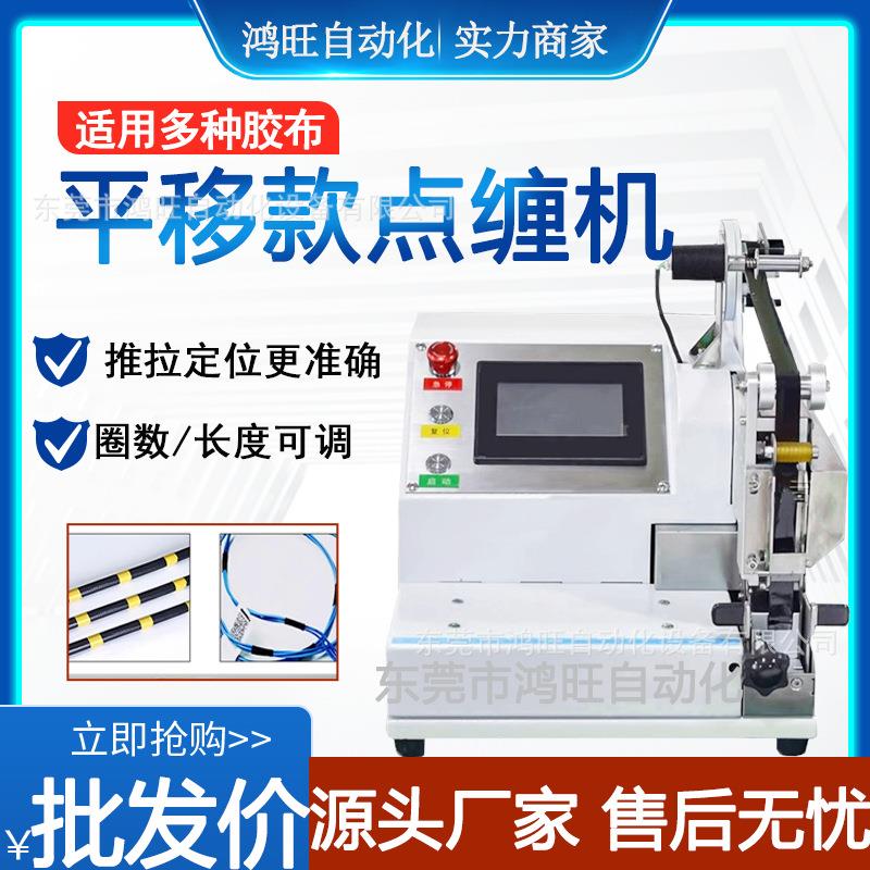 全自动台式平移款点缠胶布机醋酸电工绒布全缠点缠线束胶带缠绕机