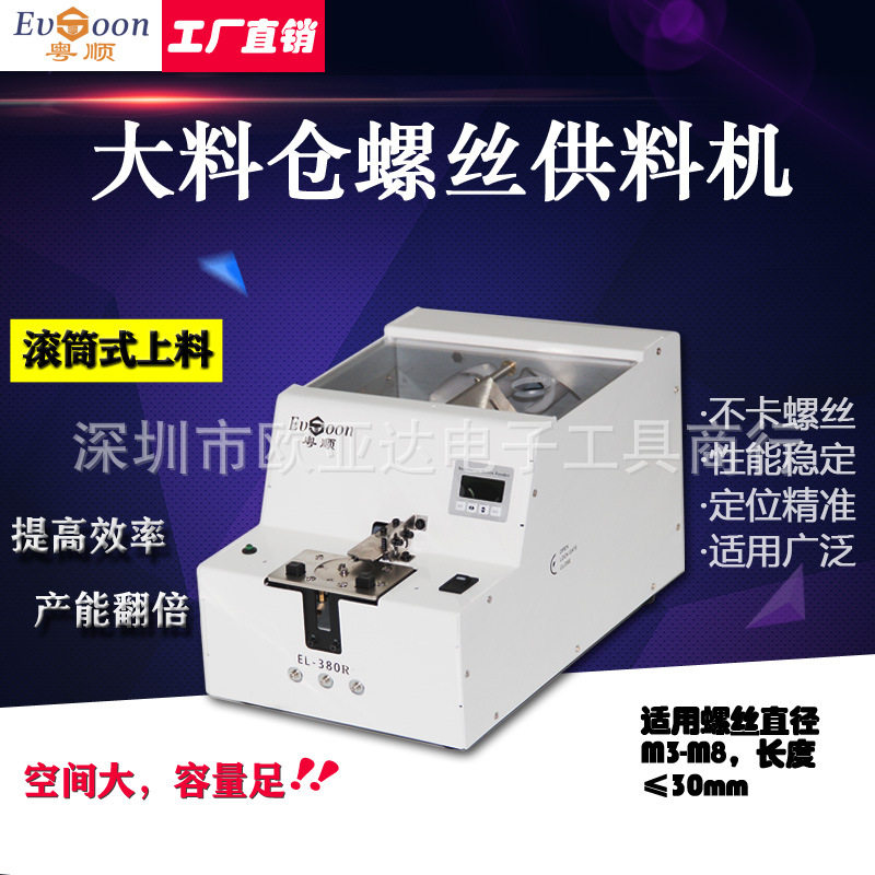 大型机用螺丝机全自动螺丝机EL-380R数显机用螺丝排列机厂家