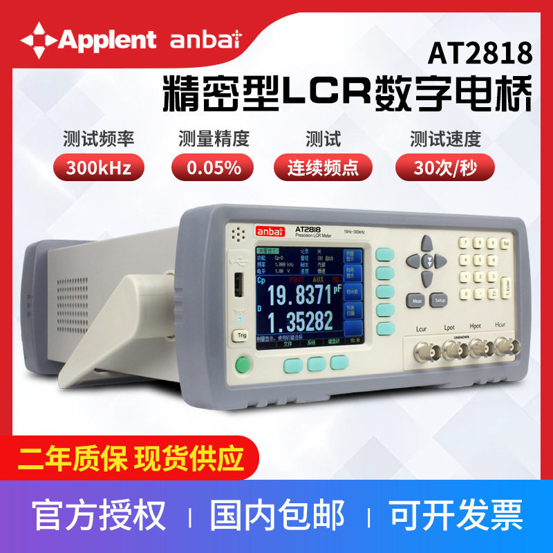 常州安柏 AT2818 LCR数字电桥 电容电感仪 数字电桥 电桥