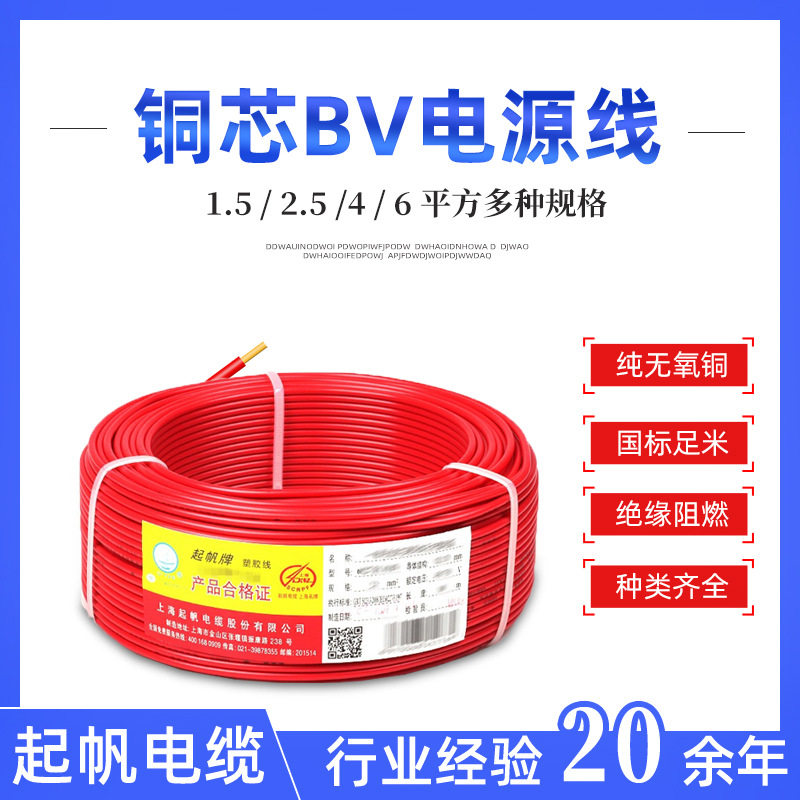 起帆绝缘阻燃BV电源线 家装单股护套线 1.5 2.5 4 6平方 铜芯BV线