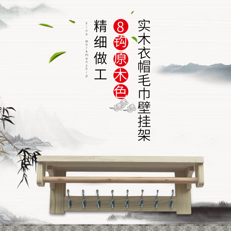 新款实木衣帽毛巾壁挂架 8钩墙壁置物架衣帽收纳架现代简约创意