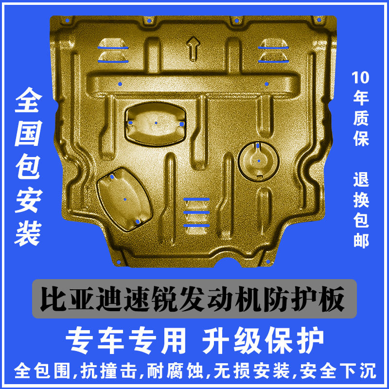 12-17比亚迪速锐发动机下护板