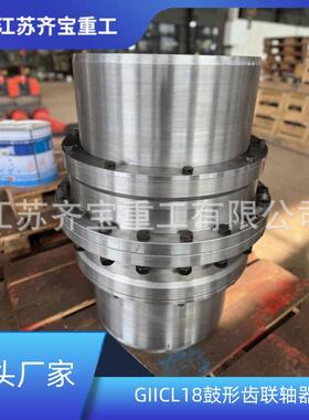 g齿iicl鼓型齿联轴器形GIPAFICL1型8鼓联轴器