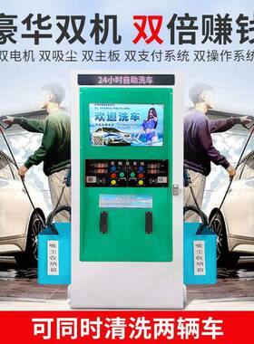 双电助车机洗自商用24小时投币机全自动智能共享小区便90822民一