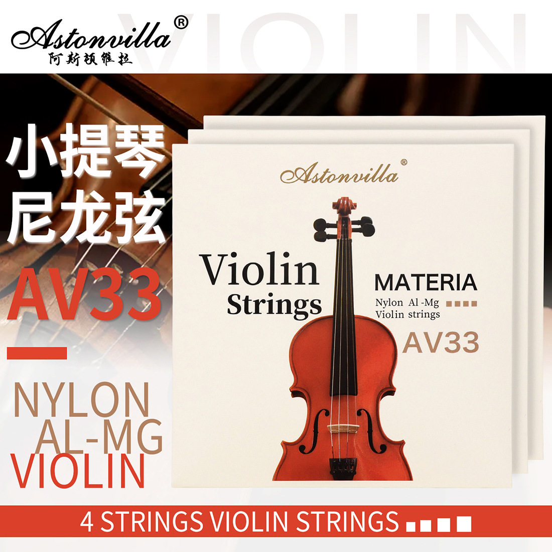 Astonvilla小提琴弦AV33演奏级尼龙琴弦不锈钢丝铝镁缠弦提琴套弦