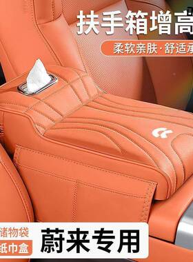 蔚来ES6ET5T汽扶E214手箱增高垫E8C6SEC车7车载座椅中间纸巾盒肘