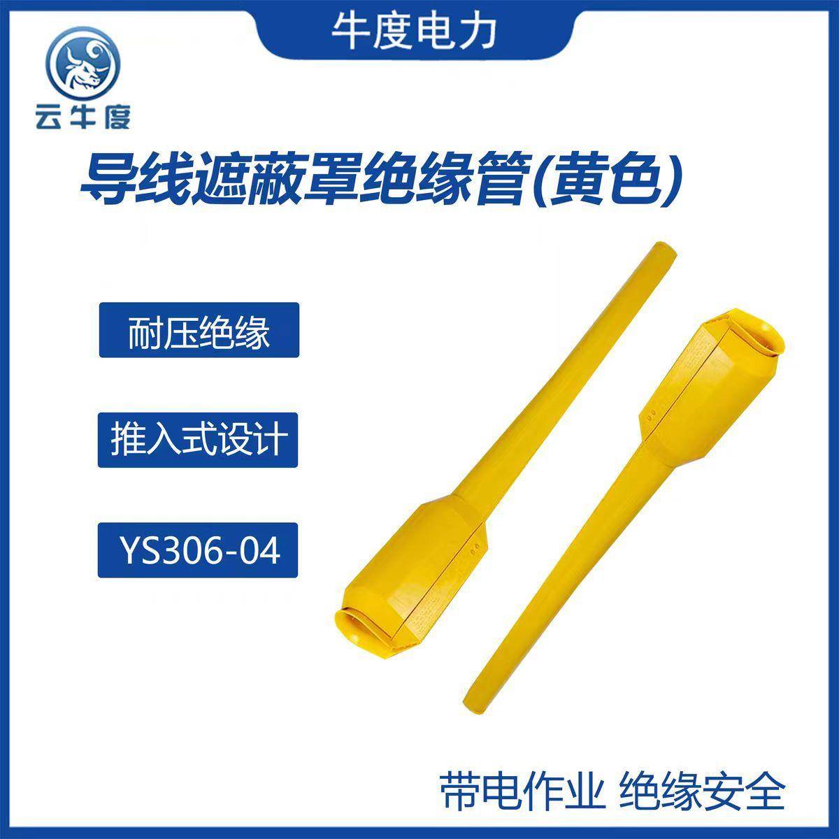 带电作电业YS绝缘导遮蔽工罩耐高压YS306-04防护管力线施保护导线