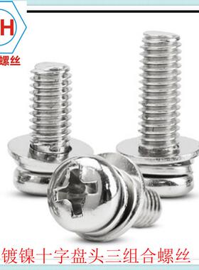 镀镍十小盘头平弹头垫螺丝圆三组合机螺钉GB90742.GB9074.88字M.5