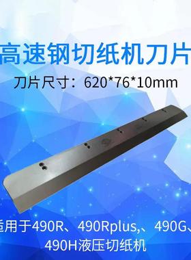 490R万德49050纸0RTHD367100L液压切机重型裁切5机原装刀片高速钢