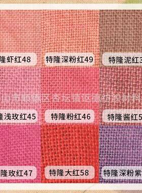 麻染色1KG/袋棉布麻亚麻布布黄麻老布圣诞礼品桌布沙发布红色粗橙