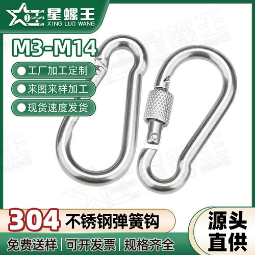 304不锈钢弹簧钩 带锁卡扣户外挂钩保险扣安全登山扣M3/M14/M9