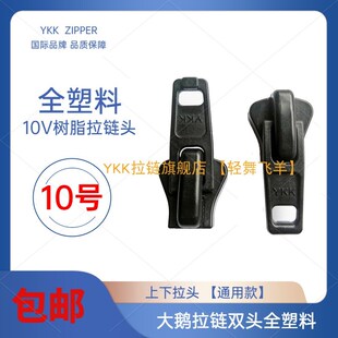 10V拉链头5号全塑料过检针YKK拉链树脂拉头黑色羽绒服10号拉头锁