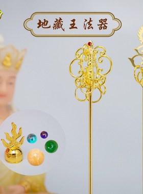 一心斋 合金禅杖地藏菩萨法器三面金锡杖唐三藏禅杖合金法器摆件