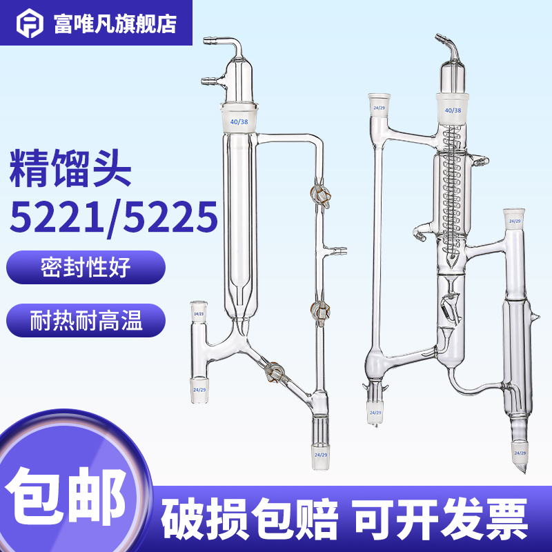 富唯凡 精馏头5221活芯式分馏头5225具电磁漏斗回流比控制器分馏