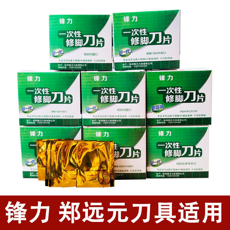 锋力郑远元一次性修脚刀片100片圆口斜口修脚刀架套装专业技师用