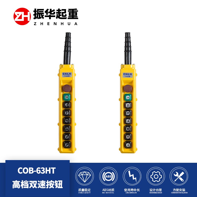 电动葫芦双速按钮开关力诺COB-63HT全双速按钮手电门(COBY-63BHS)