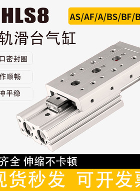 小型气动导轨滑台气缸HLS/HLS8X10SBSX20SASX30SAFX40SBFX50X75SB