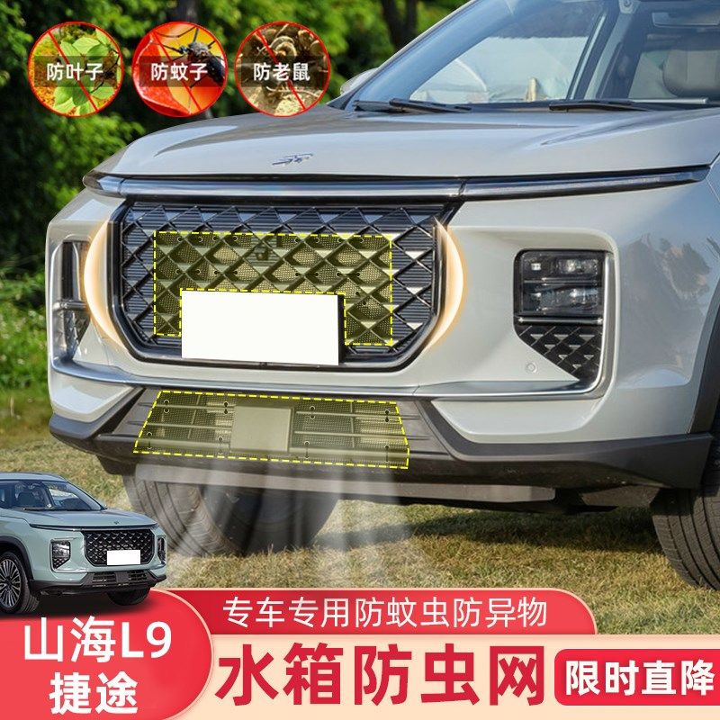 24款奇瑞捷途山海L9防虫网水箱防护网不锈钢防尘罩专用内置防柳絮,汽车用品/电子/清洗/改装,汽车防虫网,淘宝优惠券,粉丝福利购,淘宝优惠卷