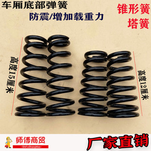 电动三轮车架底部弹簧12cm塔形簧钢板锥形弹簧车厢减震弹簧15厘米