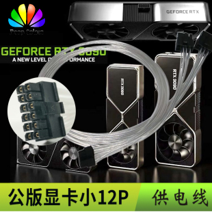 小12Pin 显卡供电线 适配RTX3070 3080 3090公版 12P显卡模组线