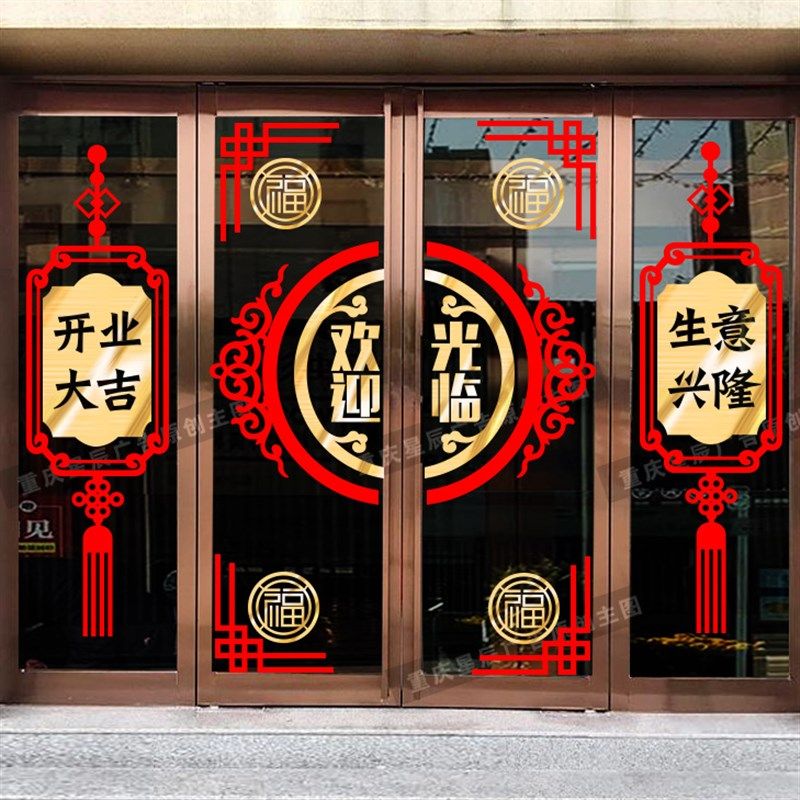 2021开业大吉玻璃门贴纸欢迎光临店铺布置创意喜庆橱窗装饰门贴,家居饰品,软装墙贴,淘宝优惠券,粉丝福利购,淘宝优惠卷