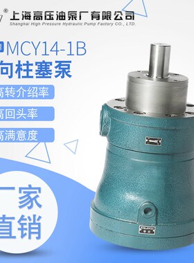 上海高压油泵厂2.5/5/10/16/25/40/63/80/160MCY14-1B轴向柱塞泵