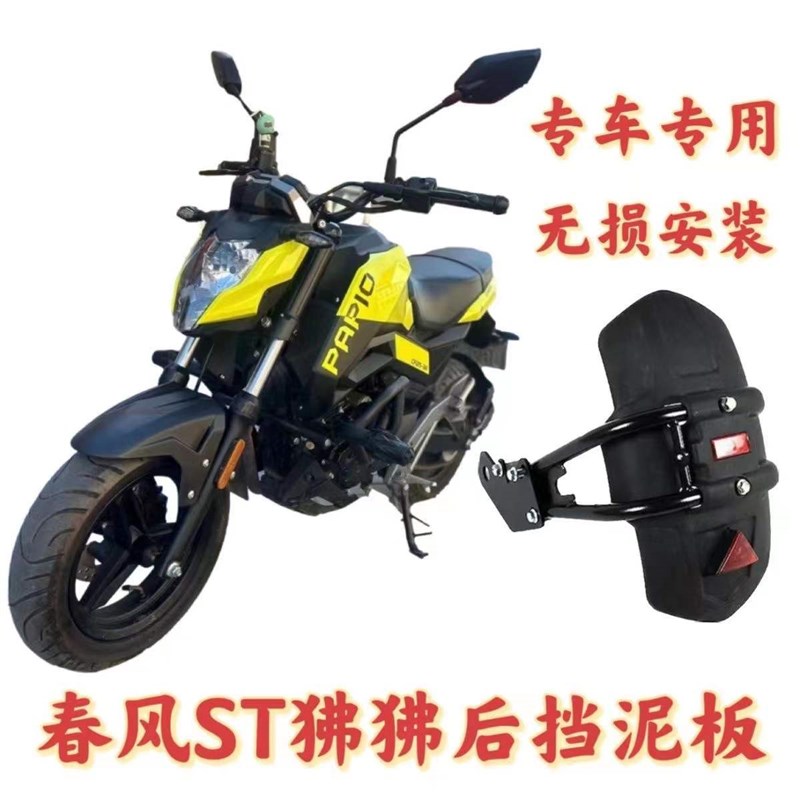新款加强版春风ST狒狒挡泥板后泥瓦摩托车前后挡水板加长泥板改装