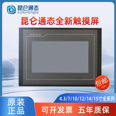 MCGS昆仑通态触摸屏4.3寸7寸10寸12寸15寸TPC7012EL 1021ET1031KT