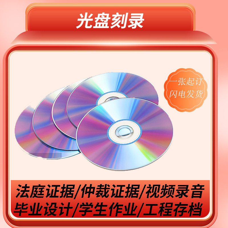 代刻空光盘录音视频DVD/CD刻录数据光碟盘面打印定制服务闪电发货