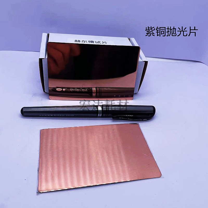 紫铜哈氏片电镀实验赫尔槽试片黄铜 镜面抛光紫铜赫尔槽试片