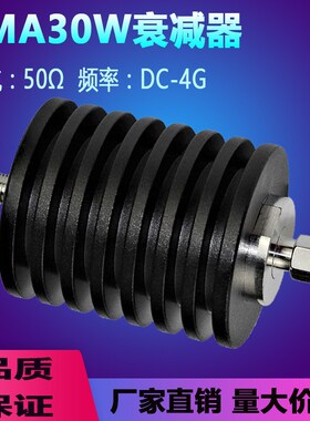 SMA接头固定射频衰减器 同轴衰减器 SMA30W衰减器 10dB 20dB 30dB
