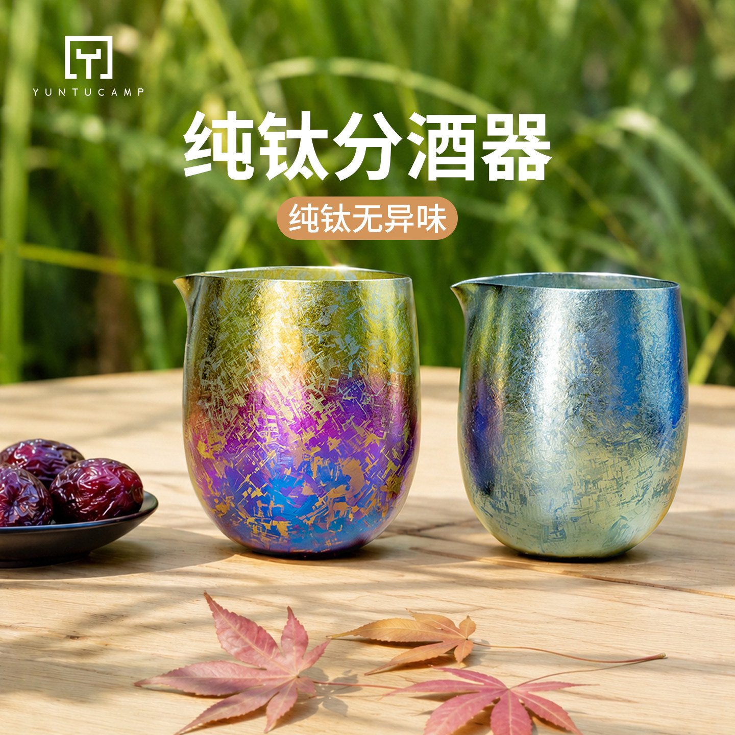 纯钛分酒器高温结晶冰花炫彩无涂层家用户外两用轻量化便携白酒壶
