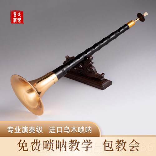 正品黄管乐木D乌调唢呐乐器全套学者专业演初奏索拉纯铜锁氏呐大